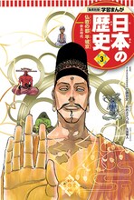 「学習まんが 日本の歴史」3巻 本編まんが / あおきてつお 表紙 / 久保帯人