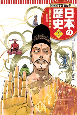 「学習まんが 日本の歴史」3巻 本編まんが / あおきてつお 表紙 / 久保帯人