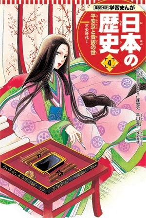 「学習まんが 日本の歴史」4巻 本編まんが / 早川恵子 表紙 / 椎名軽穂
