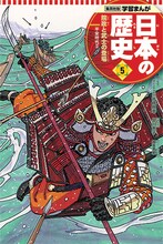 「学習まんが 日本の歴史」5巻 本編まんが / 早川恵子 表紙 / 岸本斉史