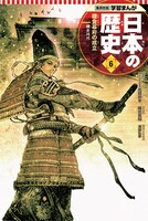 「学習まんが 日本の歴史」6巻 本編まんが / 幡地英明 表紙 / 浅田弘幸