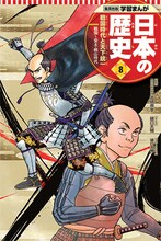 「学習まんが 日本の歴史」8巻 本編まんが / 樋口大輔 表紙 / 樋口大輔