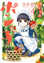 「ぽんこつポン子」4巻 (c)矢寺圭太／小学館