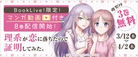 「理系が恋に落ちたので証明してみた。」8巻BookLive!購入特典のマンガ動画バナー。