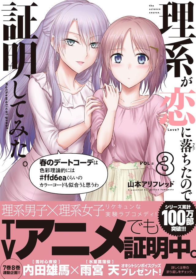 「理系が恋に落ちたので証明してみた。」8巻（帯付き）