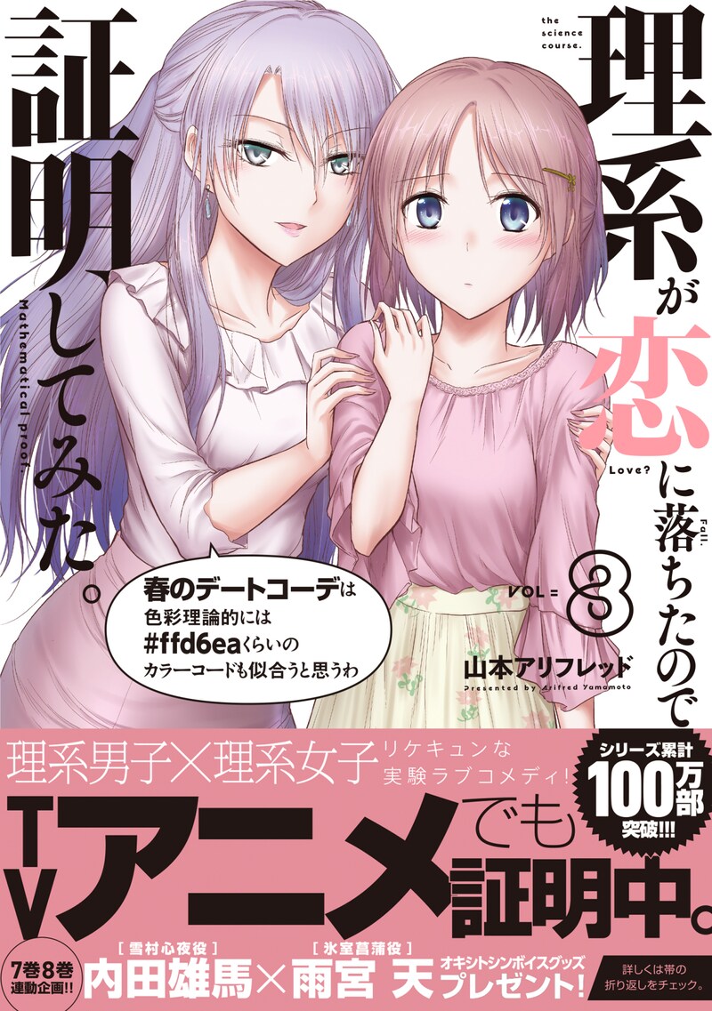 「理系が恋に落ちたので証明してみた。」8巻（帯付き）