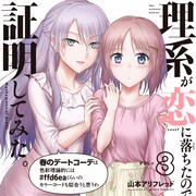 「リケ恋」8巻に豊富な特典、アニメキャスト出演の“マンガ動画”も