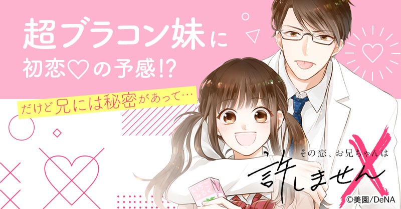「その恋、お兄ちゃんは許しません」バナー