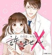 「その恋、お兄ちゃんは許しません」ビジュアル