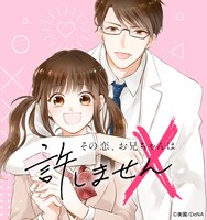 「その恋、お兄ちゃんは許しません」ビジュアル