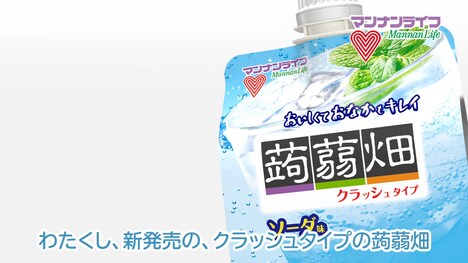 鬼頭明里演じる「クラッシュタイプの蒟蒻畑 ソーダ味」。