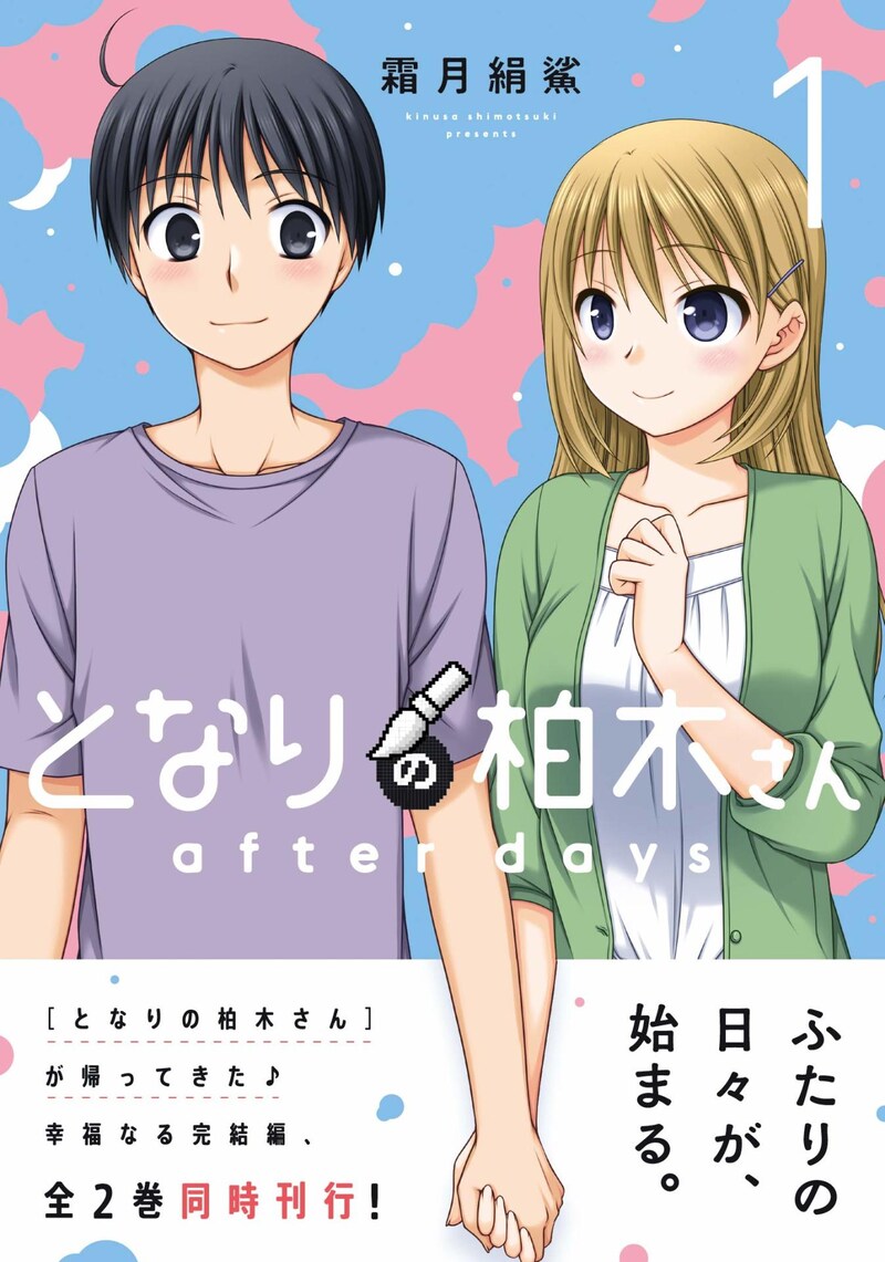 「となりの柏木さん after days」1巻