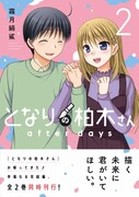「となりの柏木さん after days」2巻
