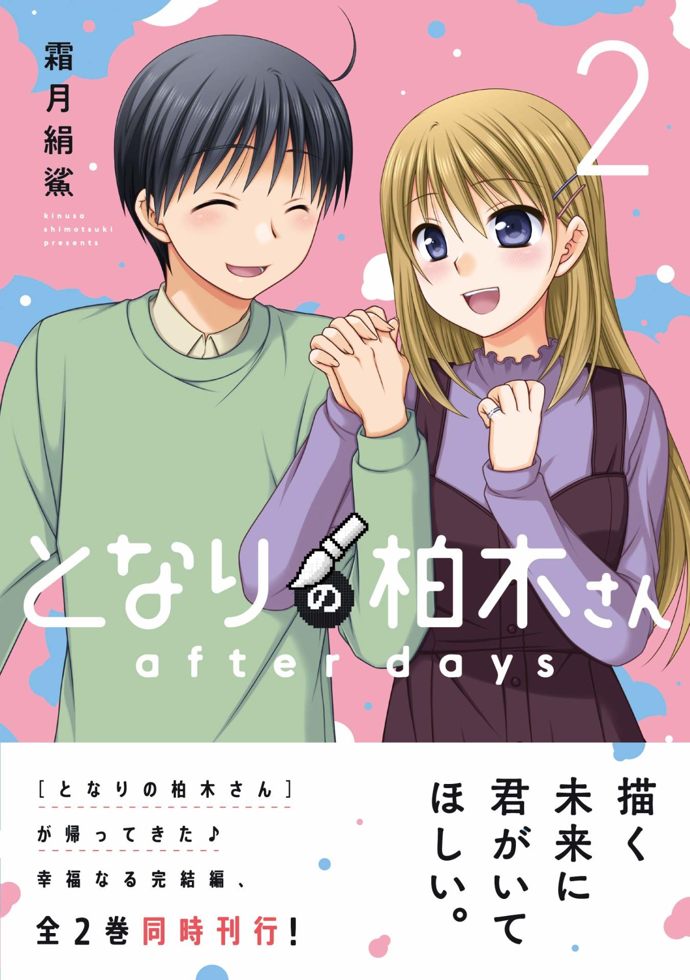 「となりの柏木さん after days」2巻