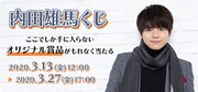 内田雄馬の全身タペストリーが当たるくじ