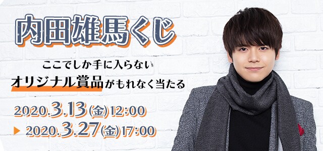 「内田雄馬くじ」