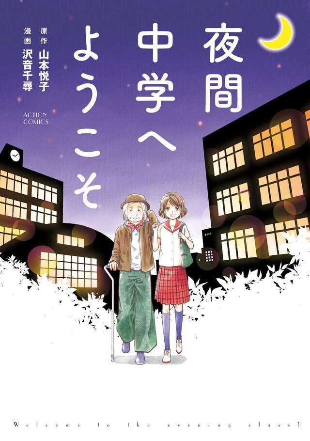 「夜間中学へようこそ」
