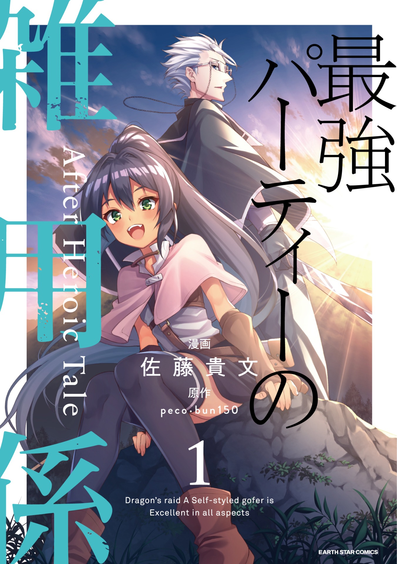 「最強パーティーの雑用係 After Heroic Tale」1巻