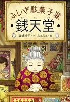 「ふしぎ駄菓子屋 銭天堂」（第1巻）
