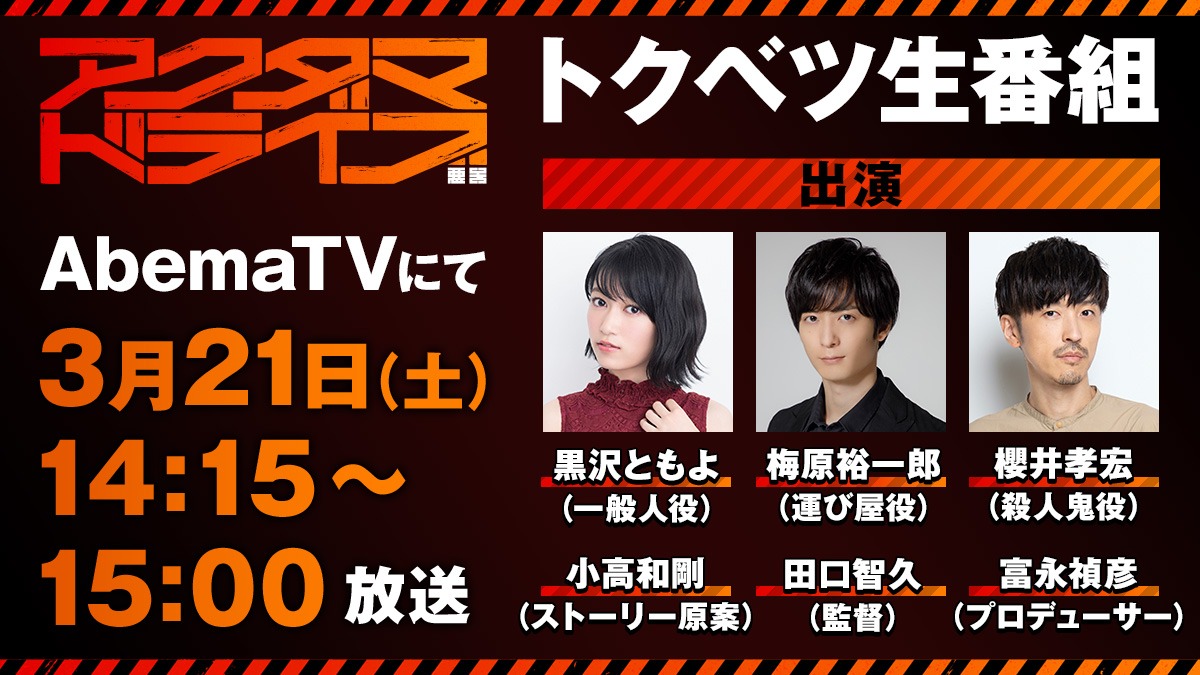 「TVアニメ『アクダマドライブ』トクベツ生番組」告知画像