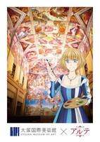 アニメ「アルテ」と大塚国際美術館のコラボレーションビジュアル。