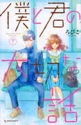 「僕と君の大切な話」7巻