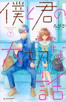 「僕と君の大切な話」7巻