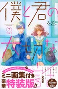 「僕と君の大切な話」7巻特装版