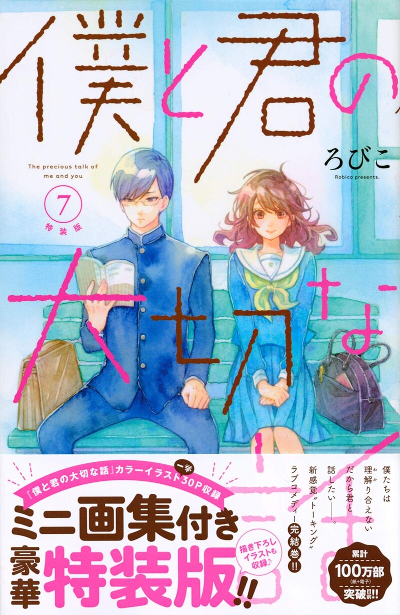 「僕と君の大切な話」7巻特装版