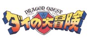 「ドラゴンクエスト ダイの大冒険」ロゴ