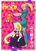アニメ「ドロヘドロ」と、アニメ「ゾンビランドサガ」の第3弾コラボビジュアル。