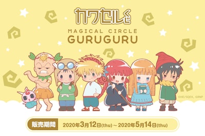 「魔法陣グルグル カワセルくじ」ビジュアル