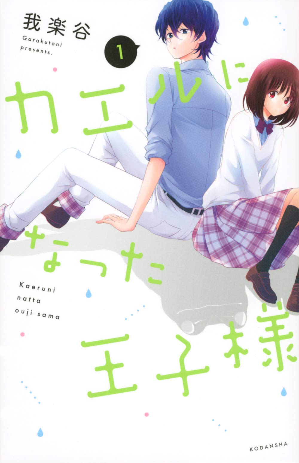 「カエルになった王子様」1巻