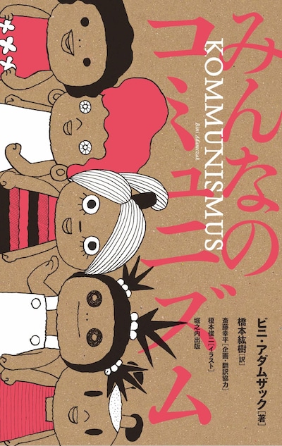 「みんなのコミュニズム」