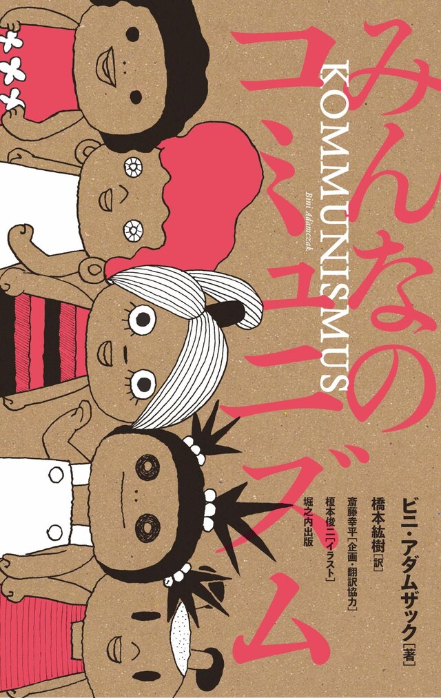 「みんなのコミュニズム」