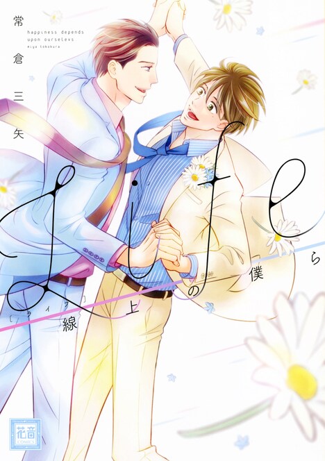 「Life 線上の僕ら」