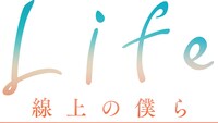 「Life 線上の僕ら」ロゴ