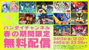 「バンダイチャンネル 春の期間限定無料配信」
