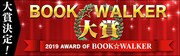 「BOOK☆WALKER大賞2019」バナー