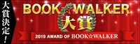 「BOOK☆WALKER大賞2019」バナー