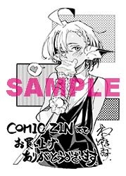 COMIC ZIN特典
