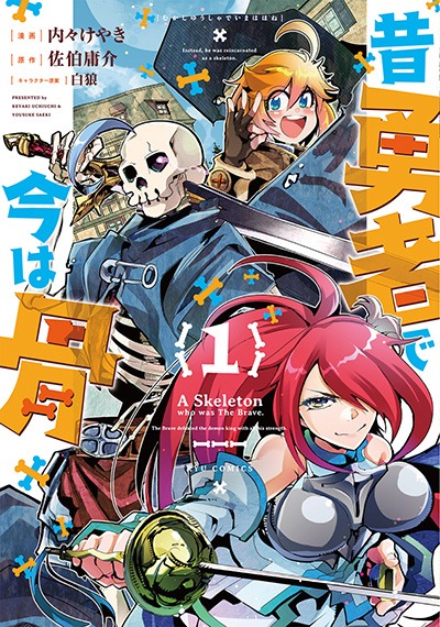 「昔勇者で今は骨」1巻