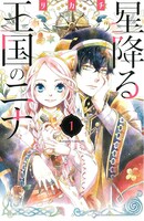 「星降る王国のニナ」1巻