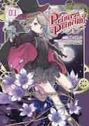 「プリンセス・プリンシパル」1巻