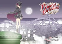 「プリンセス・プリンシパル」1巻より。