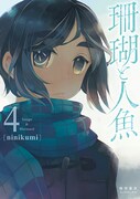 「珊瑚と人魚」最終4巻