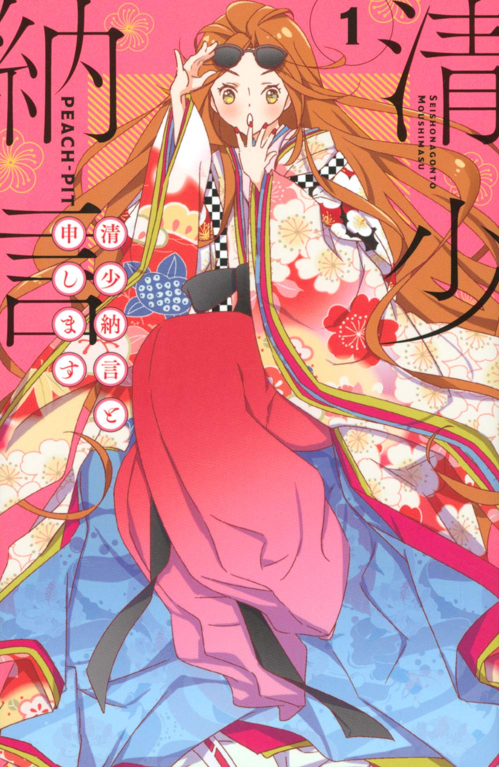 「清少納言と申します」1巻