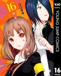 「かぐや様は告らせたい～天才たちの恋愛頭脳戦～」16巻（電子版）
