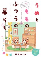 「うめともものふつうの暮らし」第1話より。