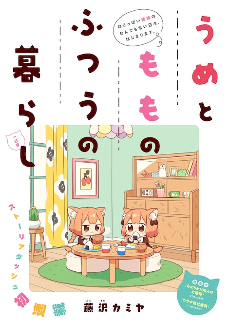 「うめともものふつうの暮らし」第1話より。